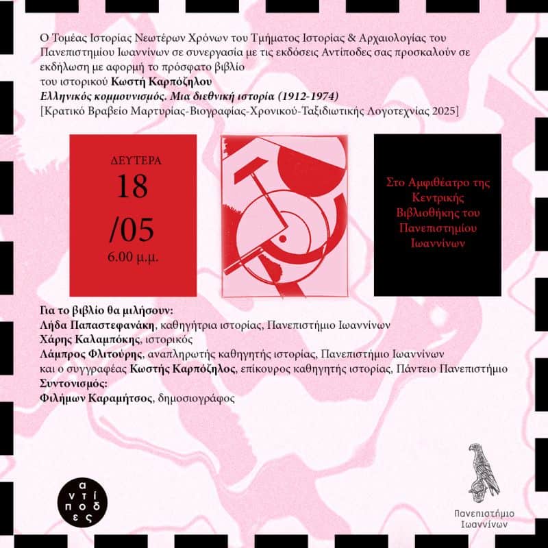 Κωστής Καρπόζηλος_εκδήλωση για βιβλίο_Πανεπιστήμιο Ιωαννίνων_18052026
