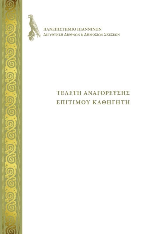 Τελετή αναγόρευσης επίτιμου καθηγητή, Πανεπιστήμιο Ιω.